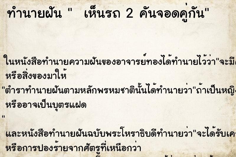 ทำนายฝันทำนายฝันเห็นรถ2คันจอดคู่กัน
